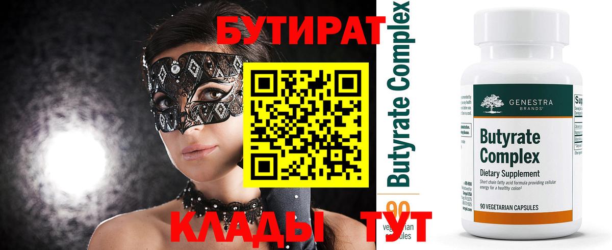 Бутират бутандиол  Вход с VPN  Александров 